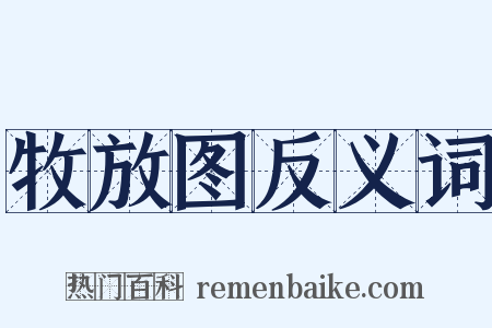 牧放图反义词是什么意思的图片